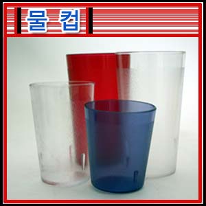PC컵/플라스틱물컵/음료수컵/물컵/식당용